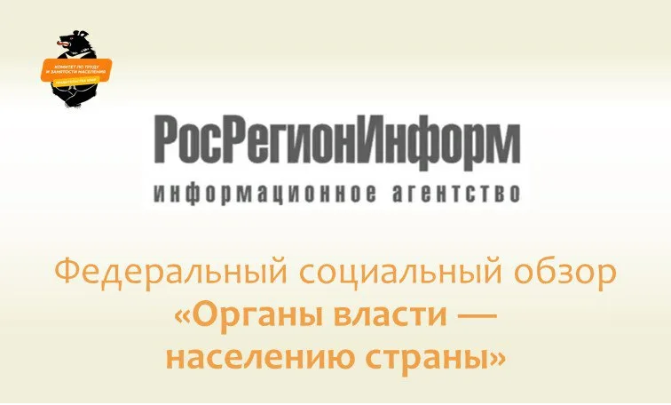 Федеральный социальный обзор «Органы власти — населению страны»